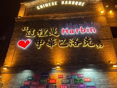 -中华巴洛克风情街