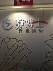-静博士养生美容