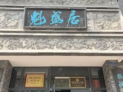 -魁盛居百年鲁菜馆(县西巷店)