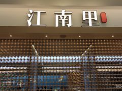 -江南里·新浙菜(苏州大悦城店)