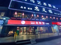 门面-李叔叔虾蟹大排档(青羊店)