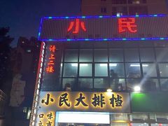 门面-小民大排档(光谷店)