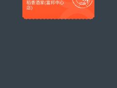 -稻香酒家·33年老字号·港式粤菜(富邦中心店)