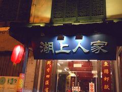-湖上人家·船菜·私房菜(拈花湾景区店)