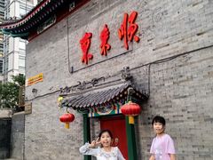 -东来顺饭庄(西单店)