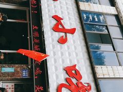 门面-李记小小吃(涪江路店)