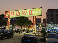 -谢边农庄(海八路店)