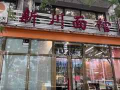 -华天新川面馆(闹市口店)
