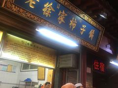 门面-老徐家柿子饼(北广济街店)