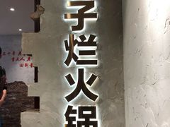 -朱氏胖子烂火锅(洪崖洞店)