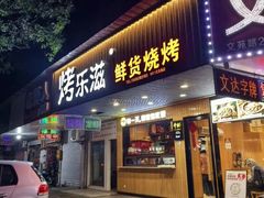 -烤乐滋中式烧烤(海宁文苑路店)