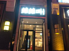 门面-蛙蛙叫干锅年代(簋街总店)