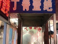 -丁脊壹绝·里脊肉