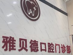 -深圳雅呗德口腔门诊部(坪山店)