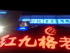 -红九格老火锅(三峡广场店)