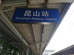 -昆山站