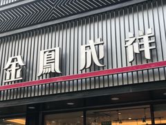 门面-金凤成祥(五棵松二店)