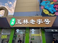 -清真玉林老字号稍麦羊杂碎(宽巷子民族美食街店)