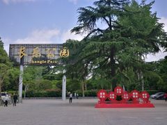 -西安市长乐公园