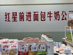 -红星前进面包牛奶公司(君太店)