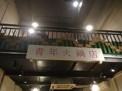 -周幺妹重庆老火锅(银泰城总店)