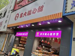 门面-李大姐心甜(丰产路店)