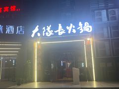 门面-大队长主题火锅(观音桥店)