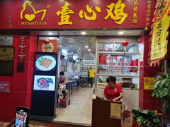 -文记壹心鸡(宝华路店)