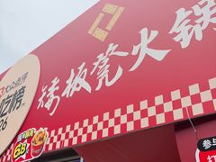 -矮板凳老火锅(宽窄巷子店)