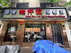 -香港池仔记肠粉王(博多新记襄阳南路店)