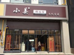 门面-小姜锅贴(凤凰街店)