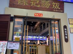 -陈记汤饭(水巷口店)