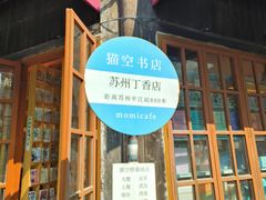 -猫的天空之城概念书店(苏州平江店)