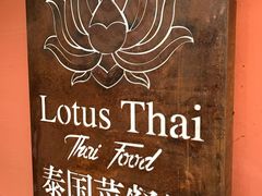 -Local泰莲庭(虹鳟鱼店)
