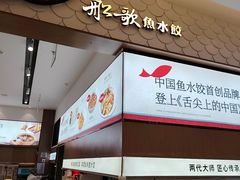 -船歌·鱼水饺青岛菜(国贸商城店)