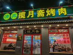 -揽月斋炙子烤肉·清真(安定门·五道营店)