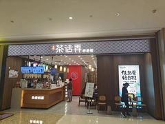 -茶话弄(北京密云万象汇店)