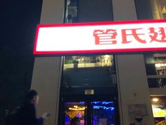 门面-管氏翅吧(中关村店)