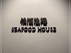 -宁波柏悦酒店·钱湖渔港