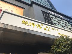 门面-鲍师傅糕点(江苏路店)