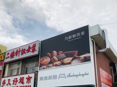 门面-阿昌烘焙