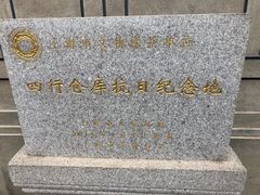 -上海四行仓库抗战纪念馆