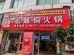 -幺妹铜火锅