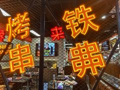 -许哥东北烧烤·铁丳烤串·宫后夹肉(繁花中心店)