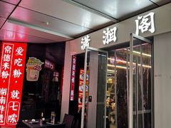 -潇湘阁(三里屯SOHO店)