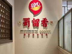 -蜀留香火锅·始于1999·原四川老火锅(白堤路店)