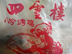 -四云楼烤鸡店(吉庆街店)
