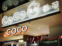 -CoCo都可(虹口龙之梦店)