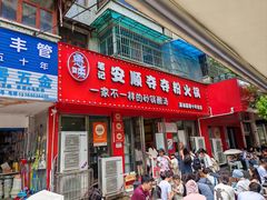 -笔记安顺夺夺粉火锅