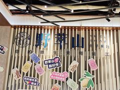 -野萃山·潮汕厚果汁(十亩地店)